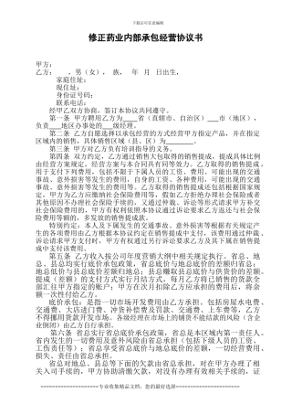 承包协议书20120245修改