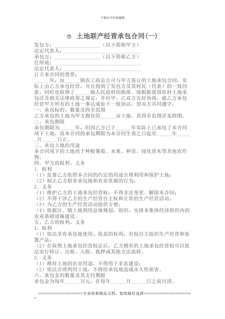 承包合同------土地联产经营承包合同_第1页