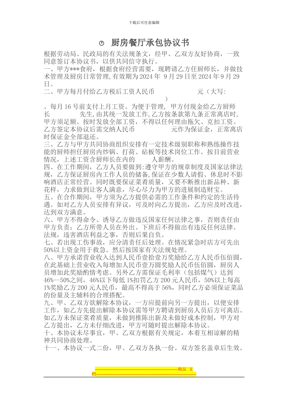 承包合同-------厨房餐厅承包协议书_第1页