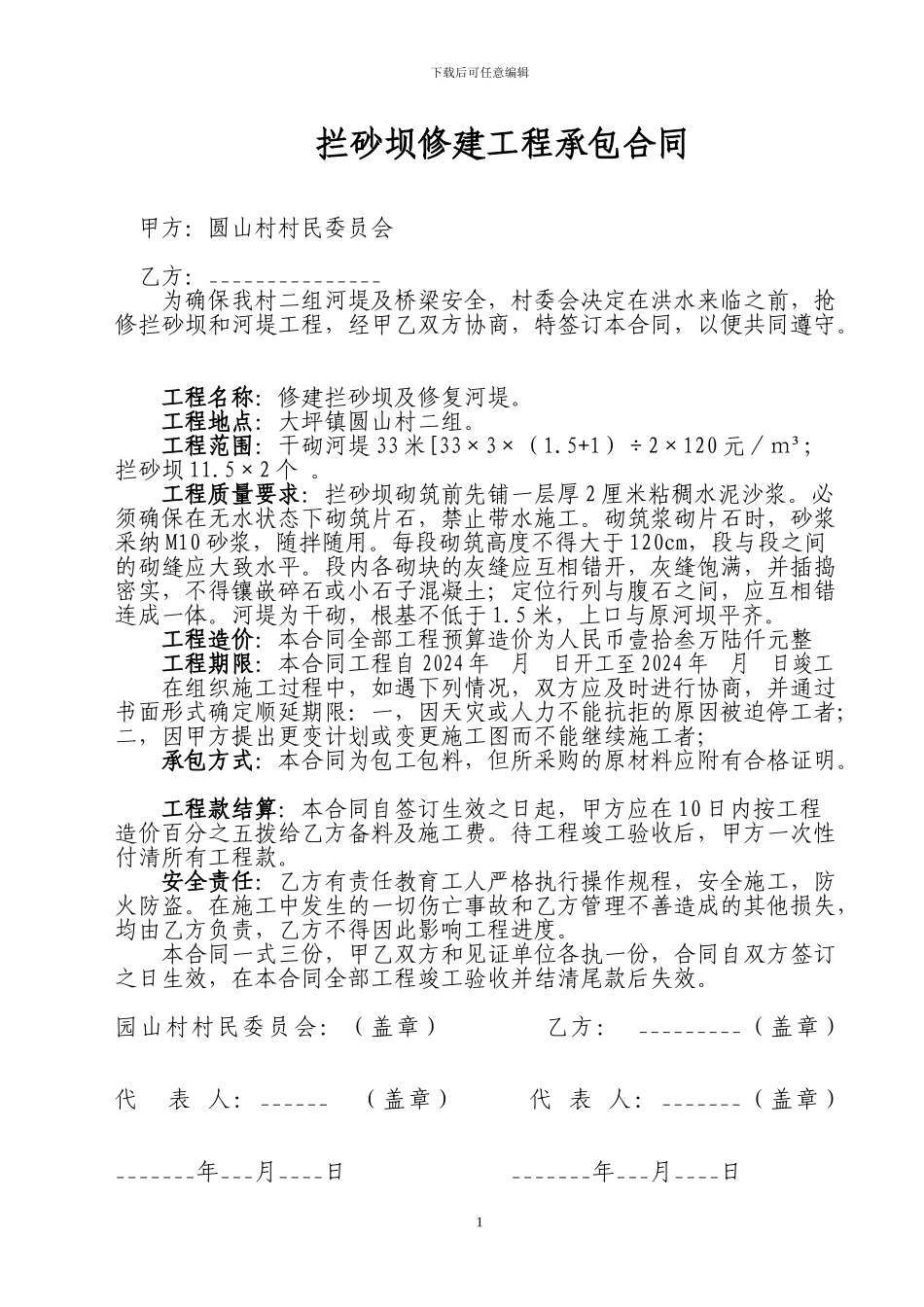 承包合同--拦河坝_第1页