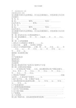 承包合同-企业承包合同-文本