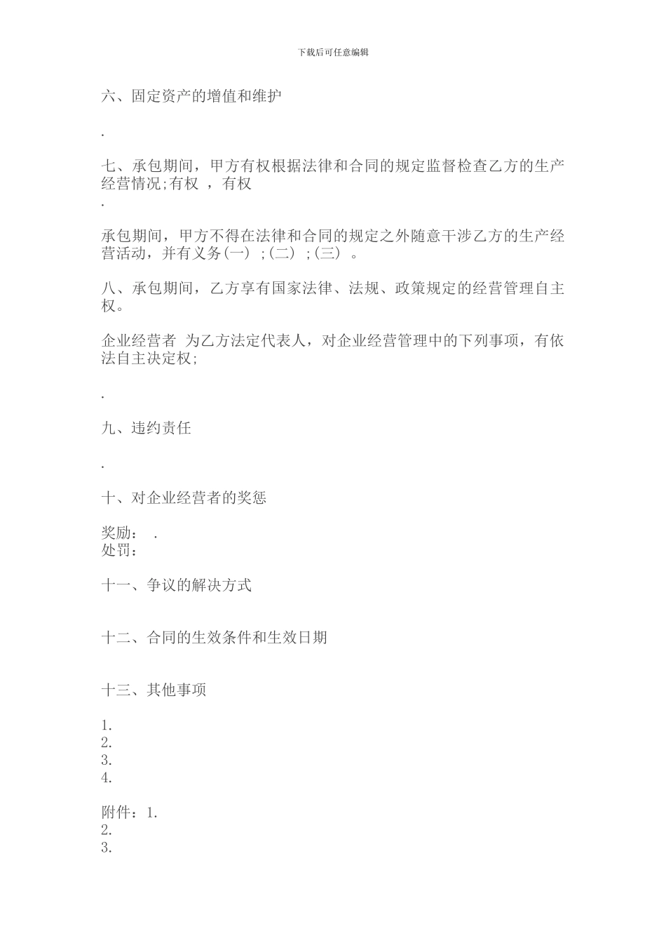 承包合同-企业承包合同6_第2页