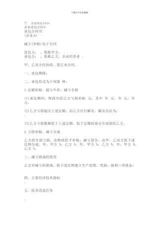 承包合同-企业承包合同6