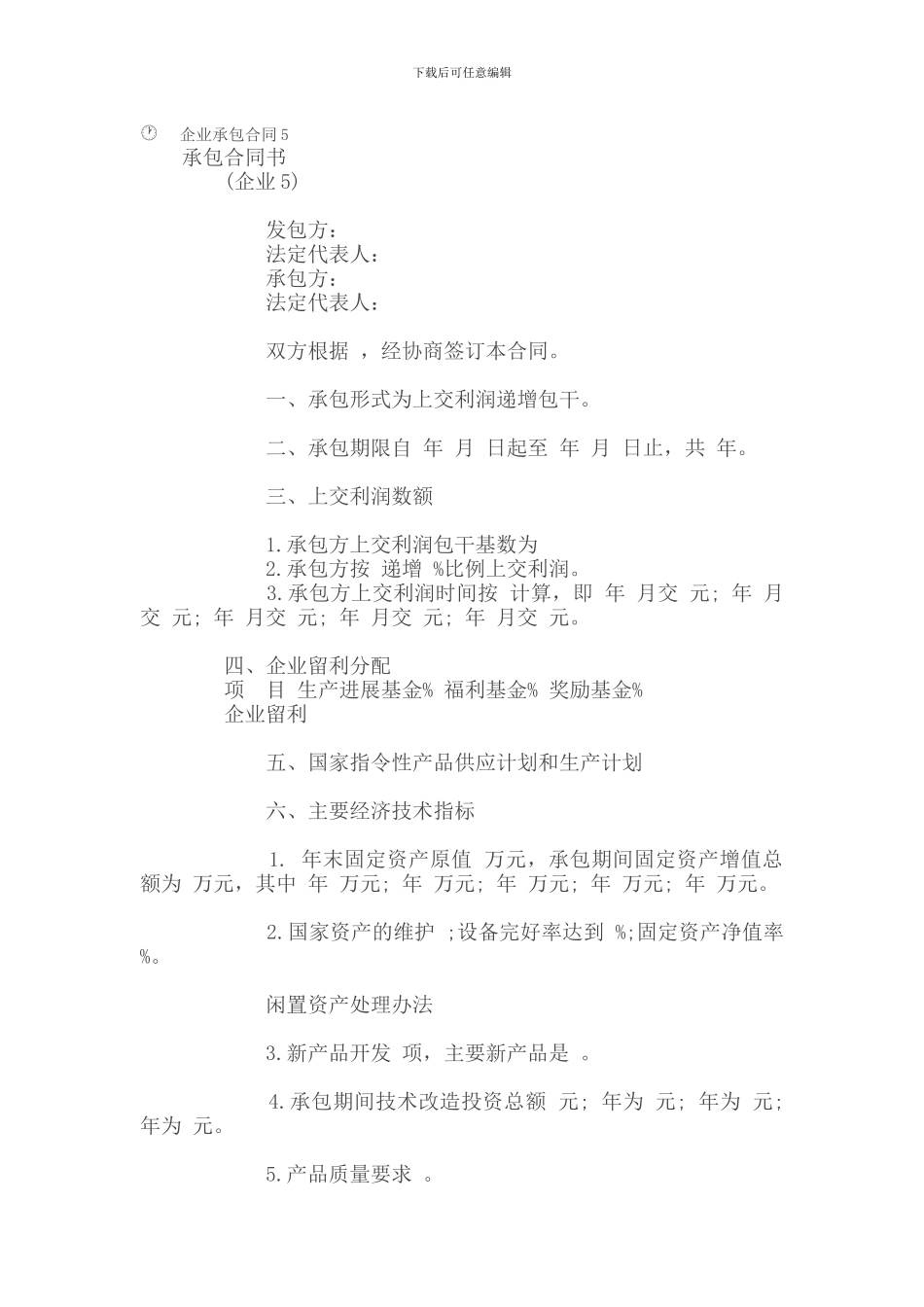 承包合同-企业承包合同5_第1页