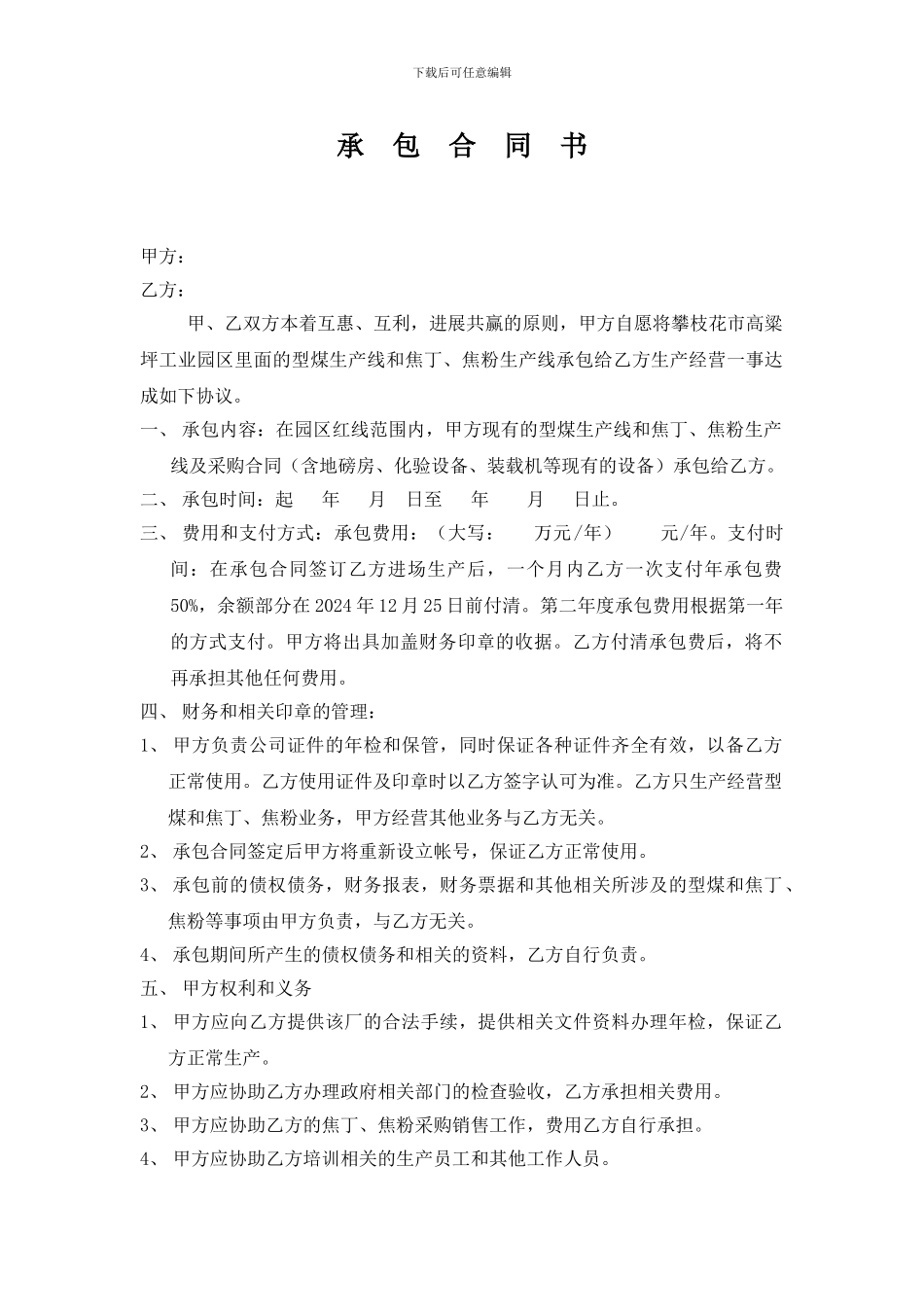 承包合同书地磅_第1页