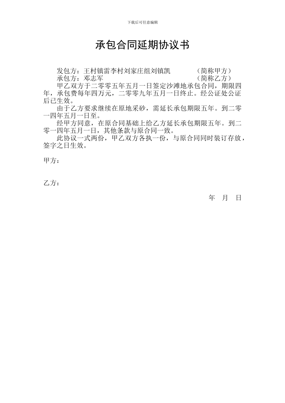 承包合同延期协议书_第1页