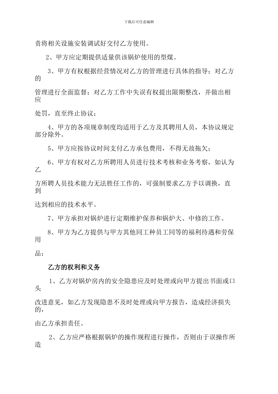 承包合同锅炉房承包锅炉房承包协议_第2页