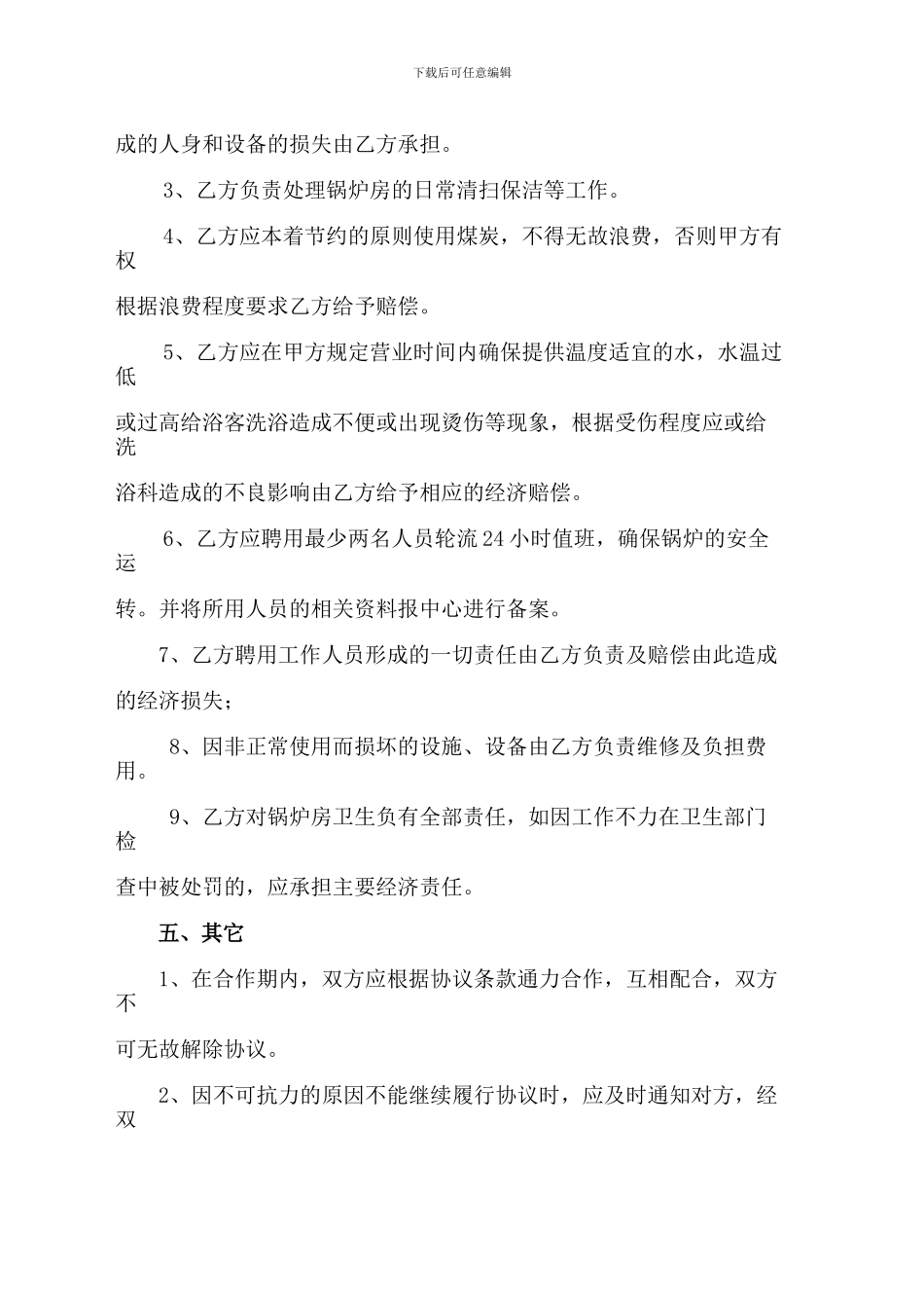 承包合同锅炉房承包锅炉房承包协议_第3页