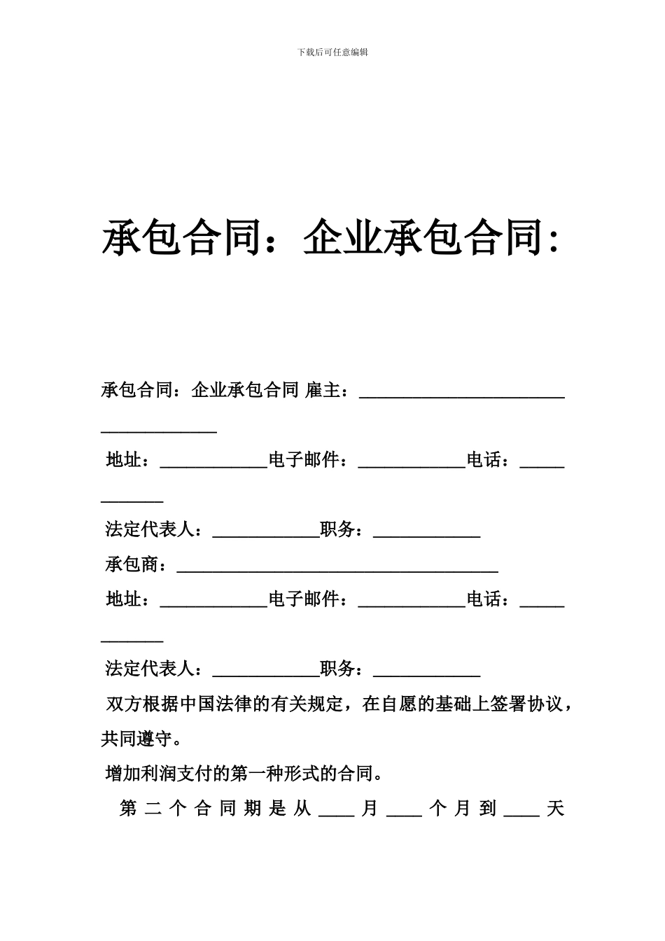 承包合同：企业承包合同-_第1页