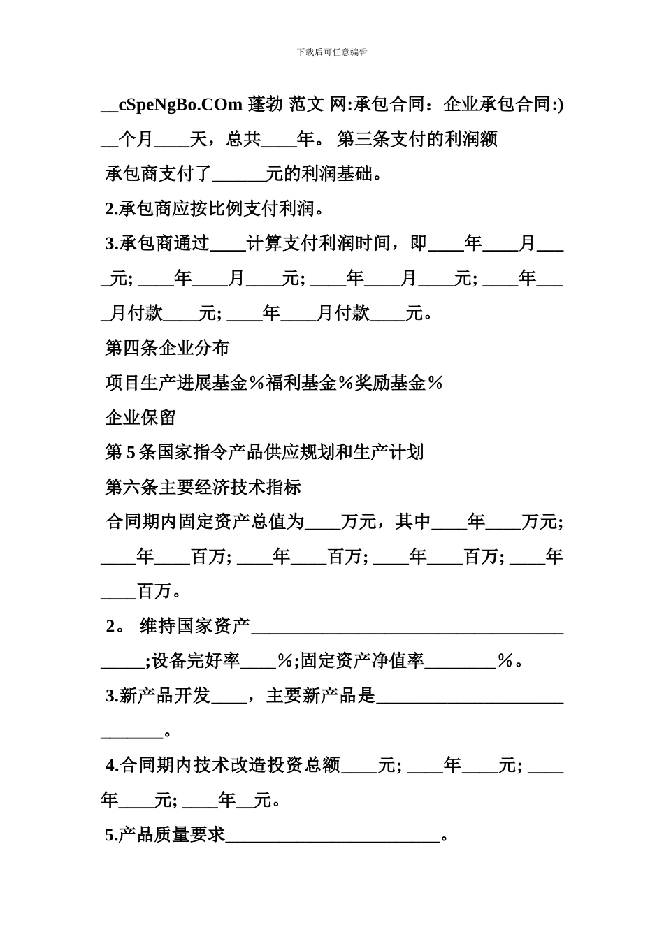 承包合同：企业承包合同-_第2页