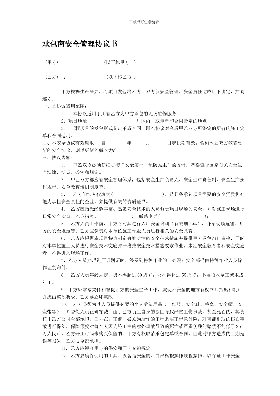 承包商安全管理协议书_第1页