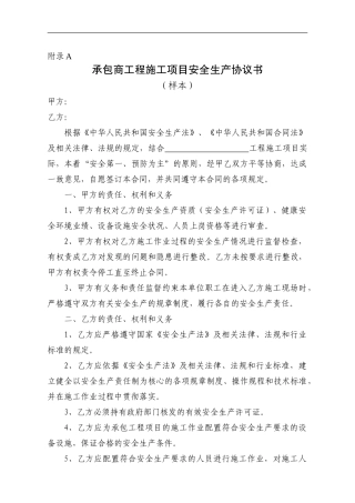 承包商工程施工项目安全生产协议书
