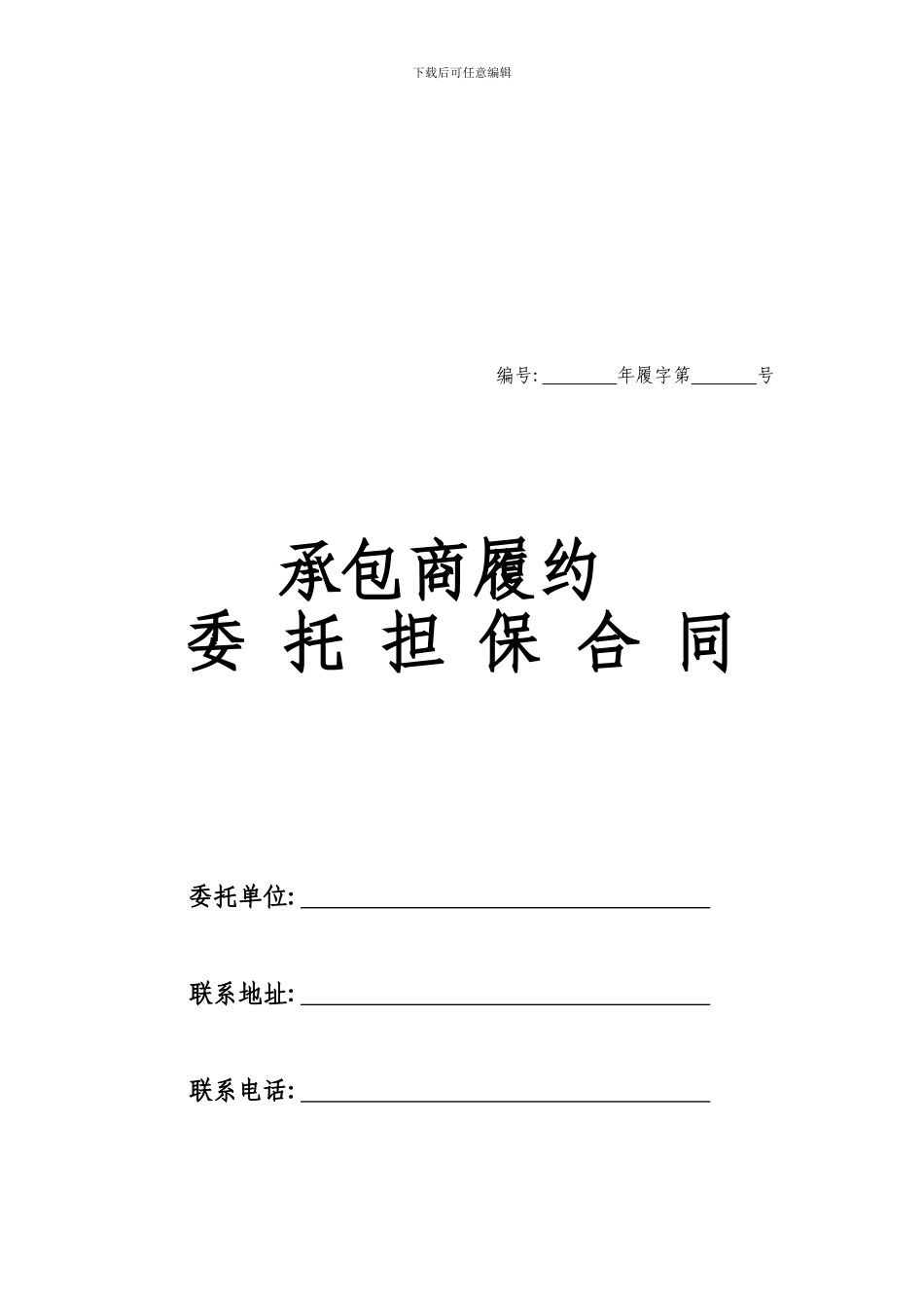 承包商履约担保合同_第1页