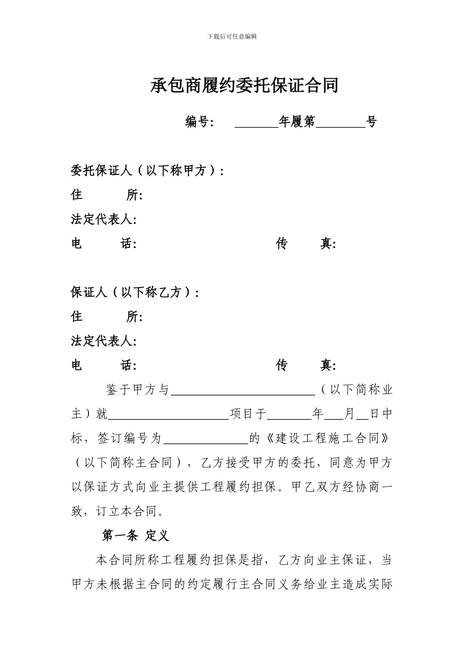 承包商履约担保合同_第3页