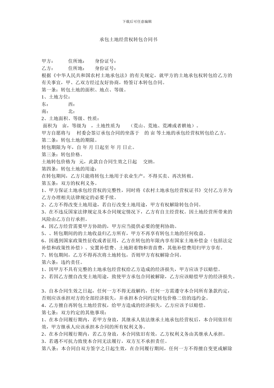 承包土地经营权转包合同书_第1页