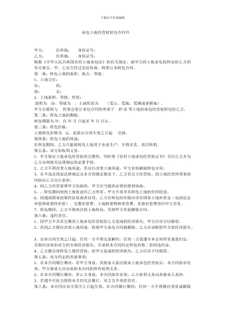 承包土地经营权转包合同书