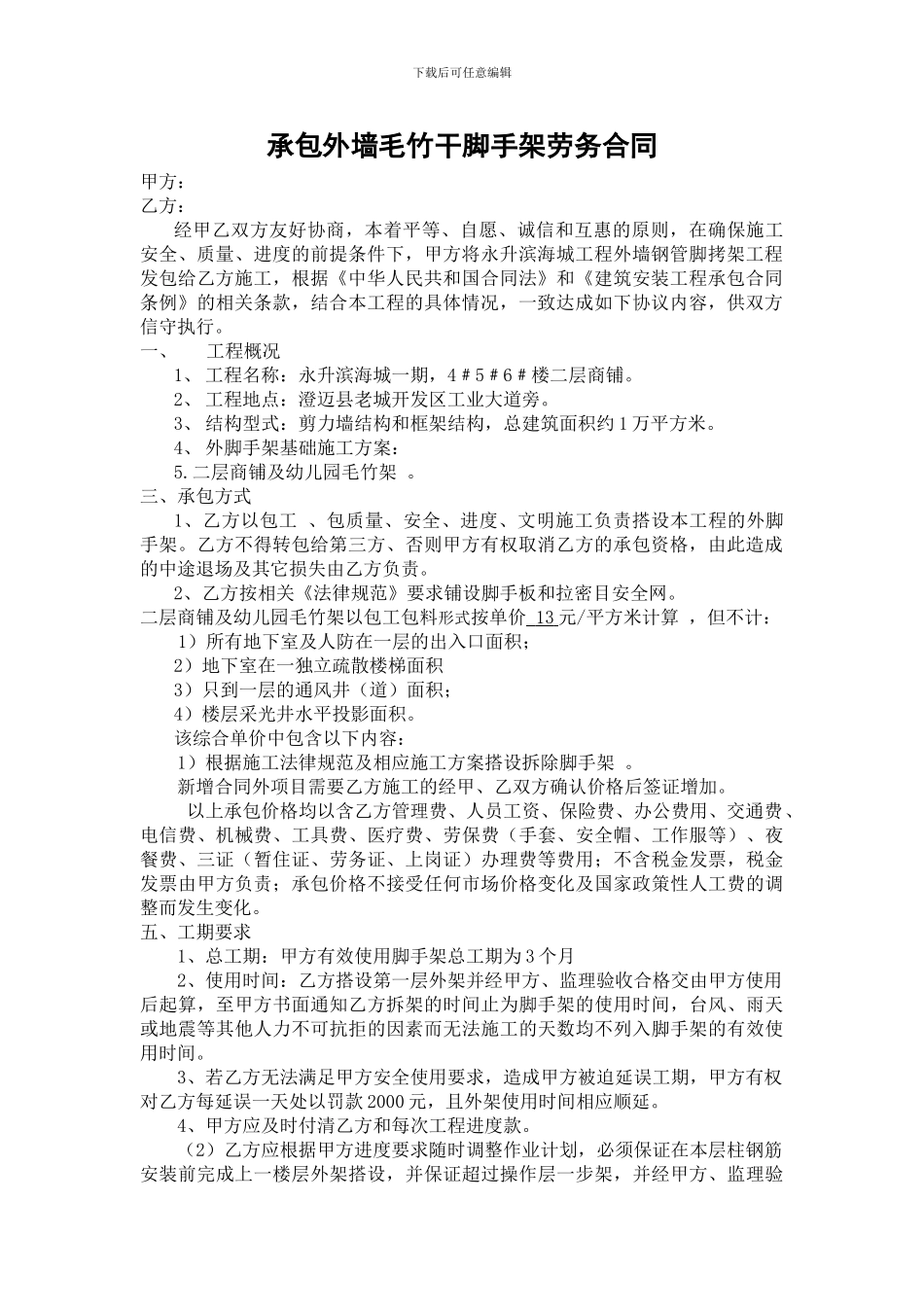 承包外墙毛竹干脚手架劳务合同_第1页