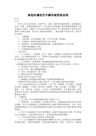 承包外墙毛竹干脚手架劳务合同