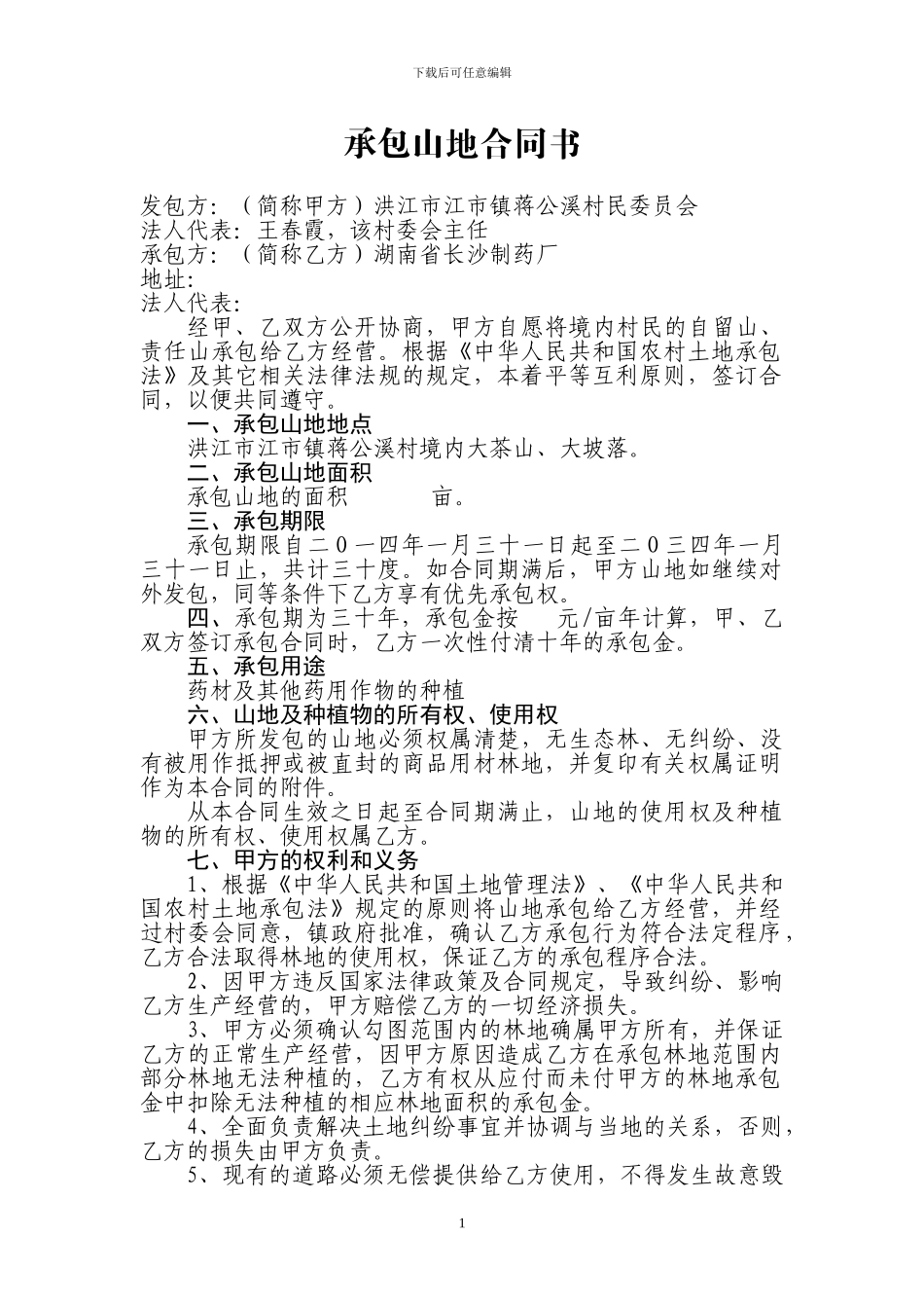 承包山地合同书_第1页