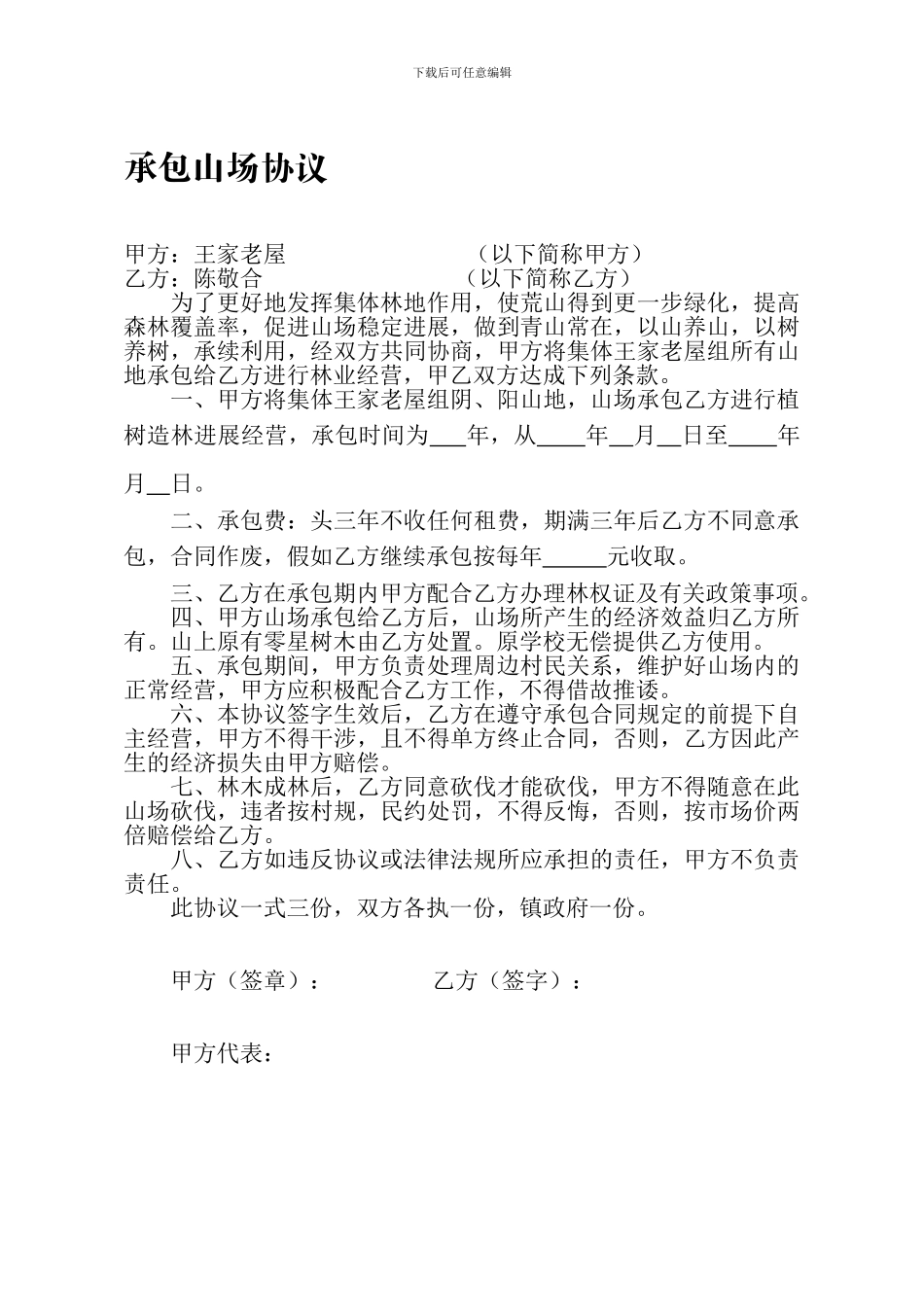 承包山场协议_第1页