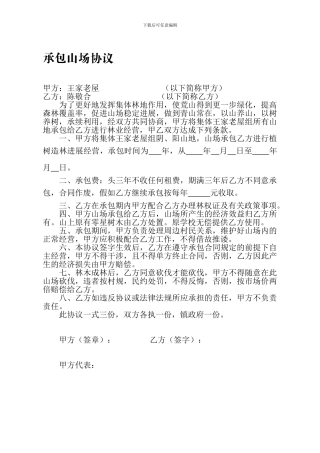 承包山场协议