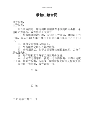 承包山塘合同