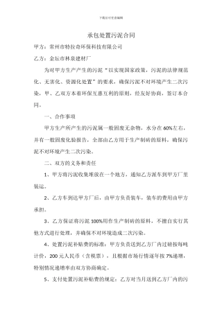 承包处置污泥合同
