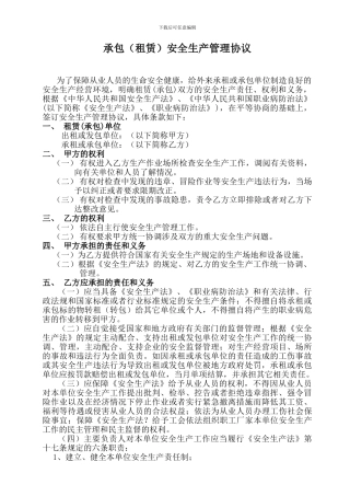 承包安全生产管理协议