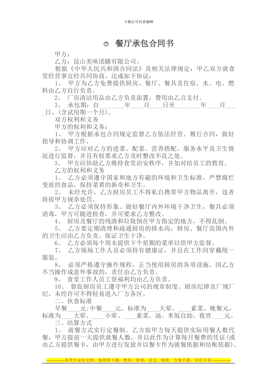 承包合同----------餐厅承包合同书_第1页