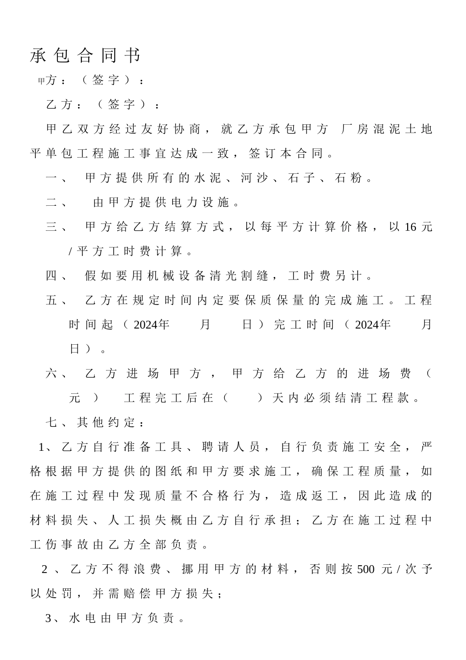 承包打地坪工程合同_第1页