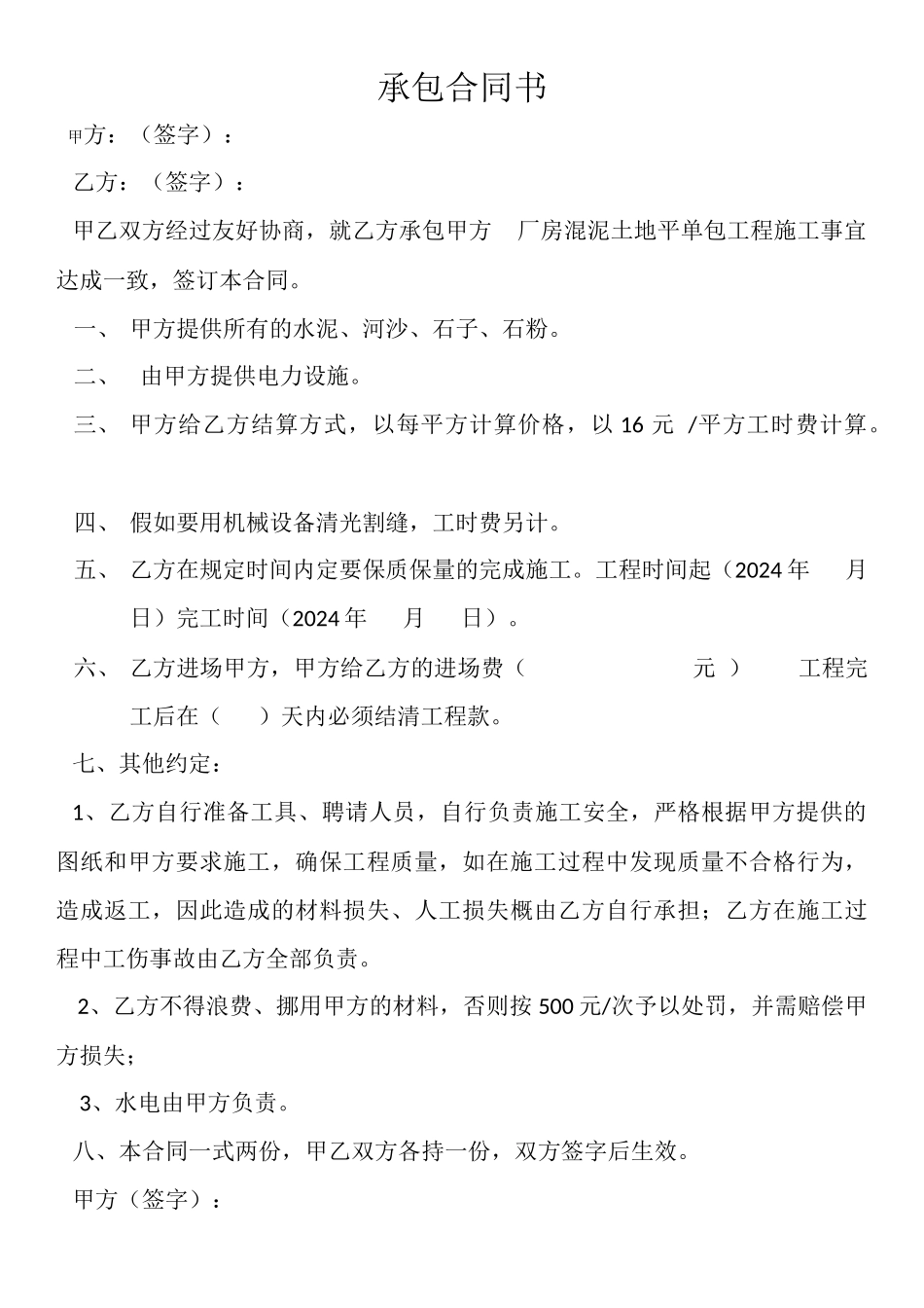 承包打地坪工程合同_第1页