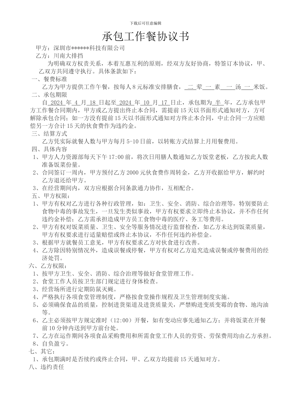 承包工作餐协议书_第1页
