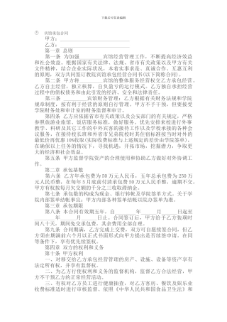 承包合同---------宾馆承包合同