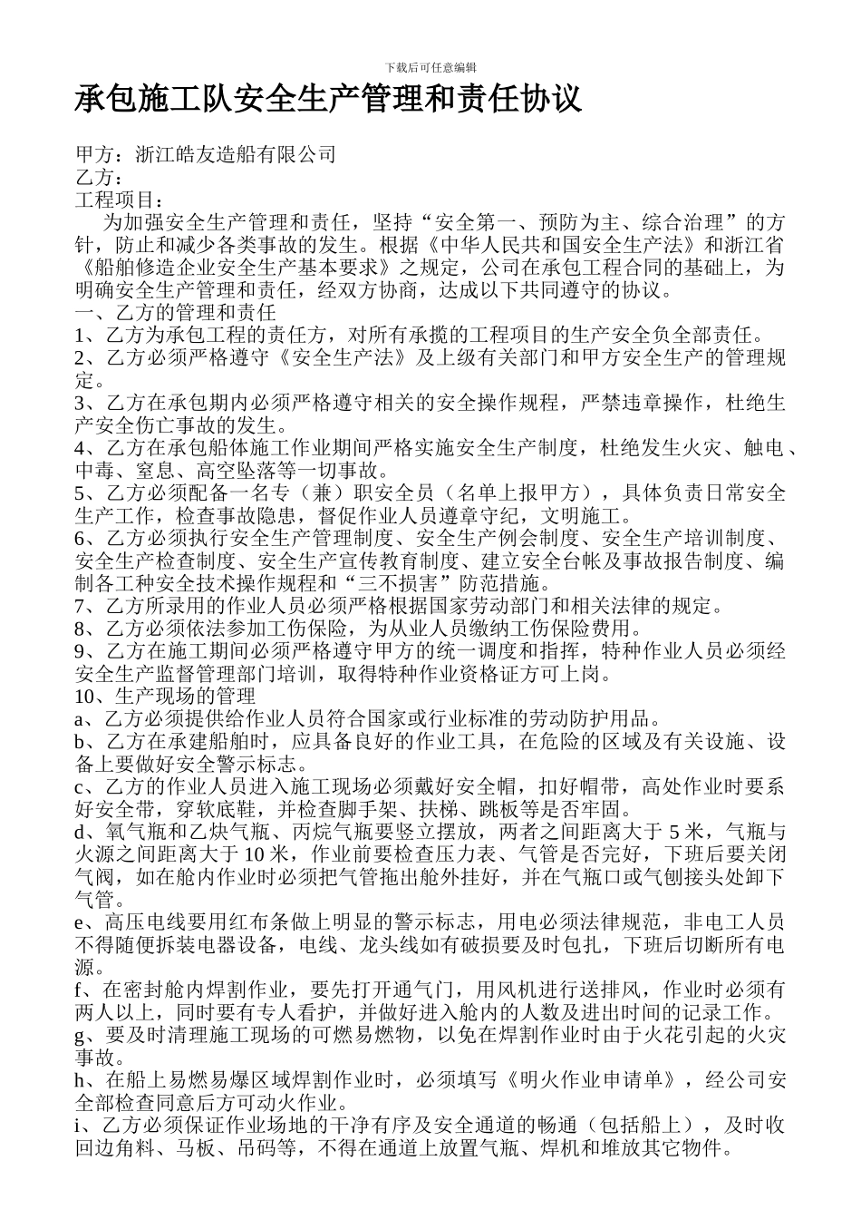 承包施工队安全生产管理和责任协议1_第1页