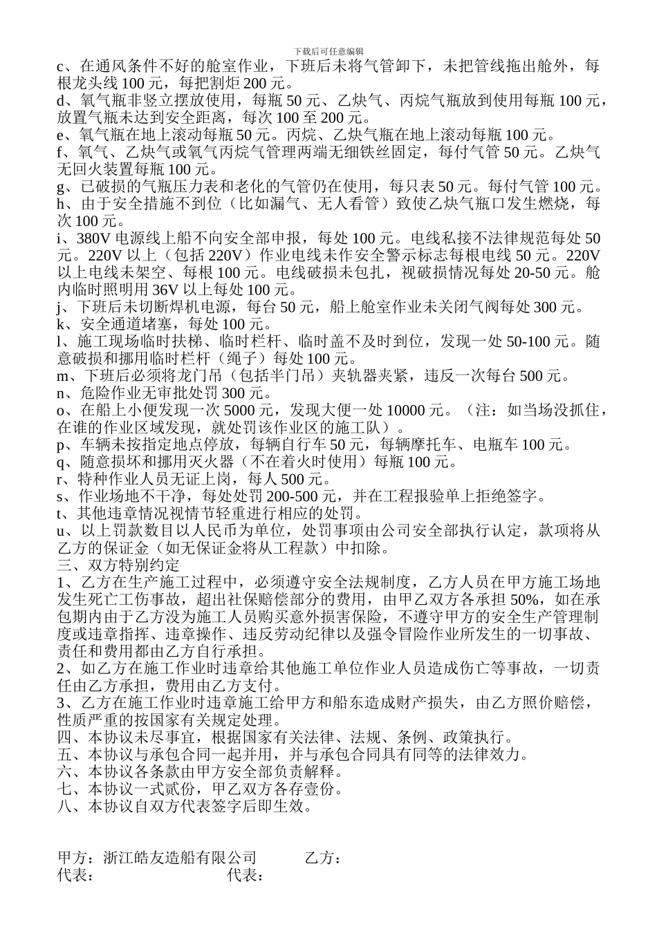 承包施工队安全生产管理和责任协议1_第3页