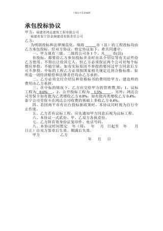 承包投标协议