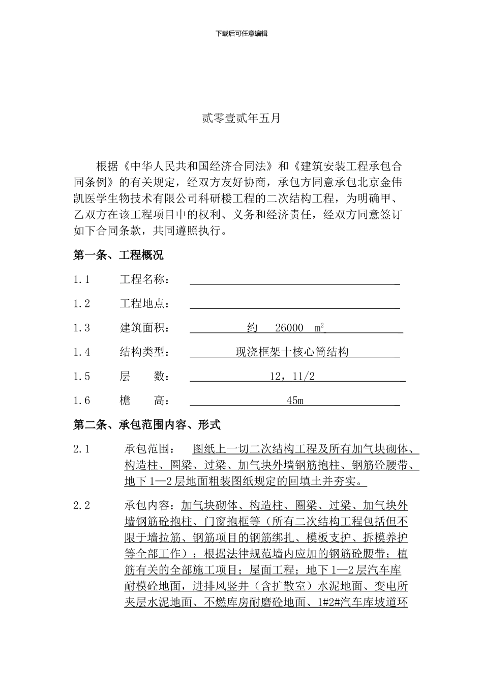 承包班组协议书(二次结构)_第2页