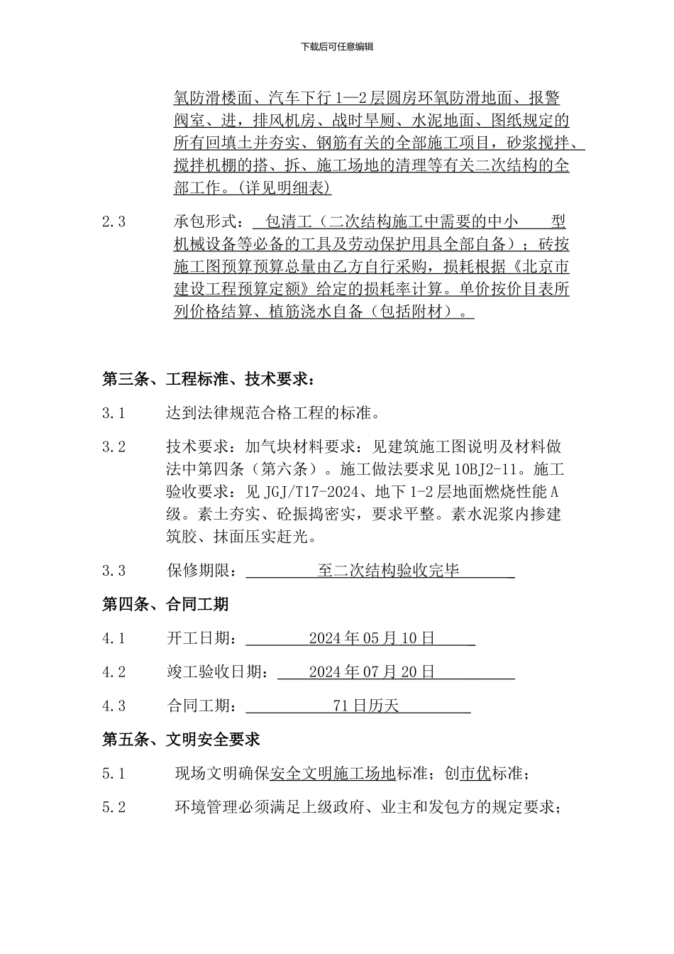 承包班组协议书(二次结构)_第3页