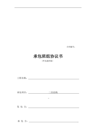 承包班组协议书(二次结构)