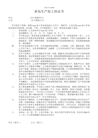 承包生产加工协议书