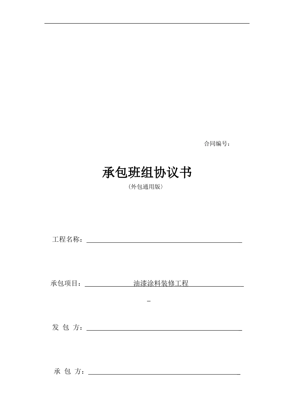 承包班组协议书_第1页