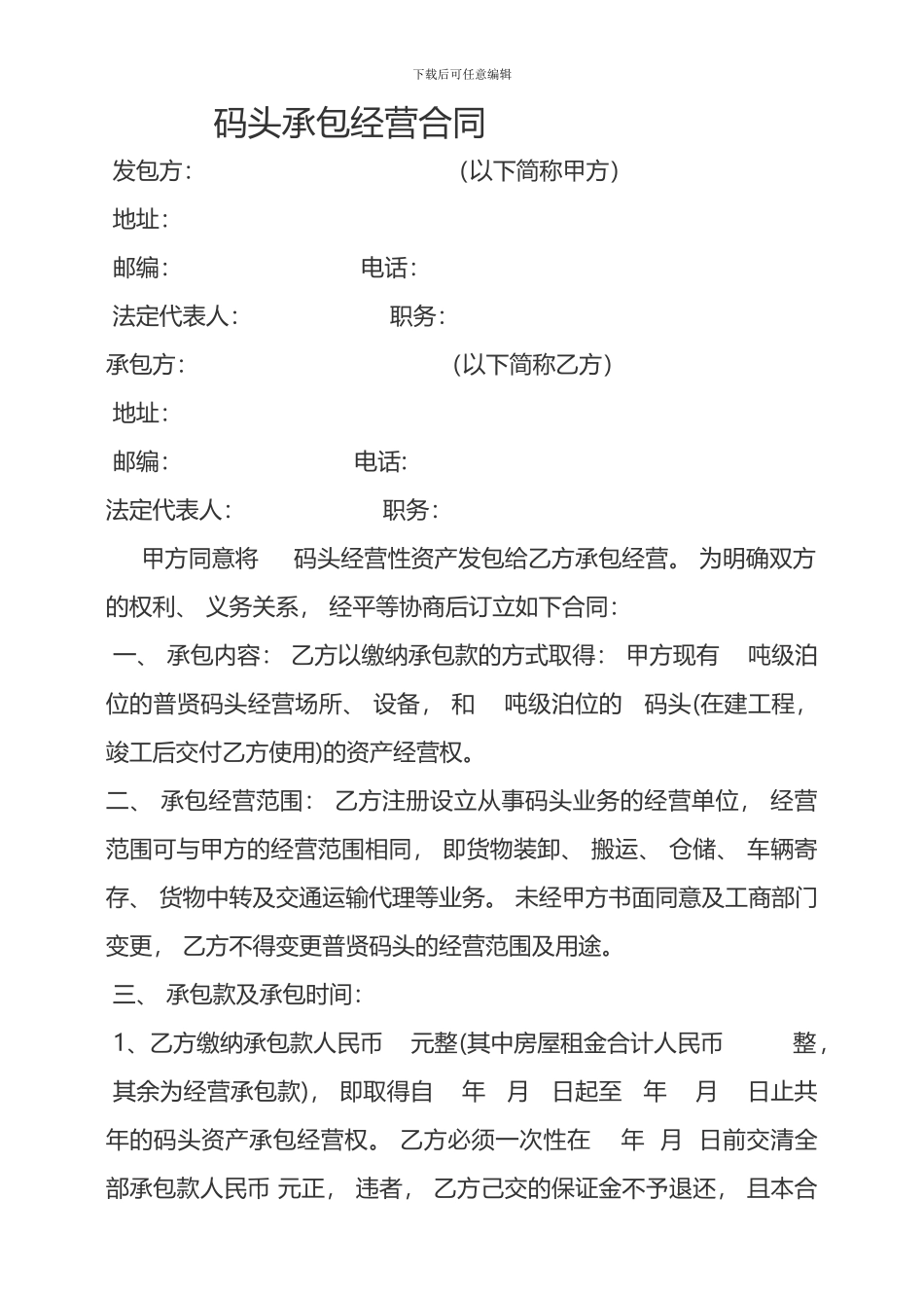 承包码头合同范本_第1页