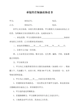 承包经营加油站协议书