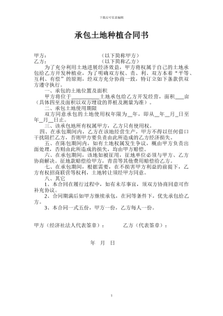 承包土地种植合同书