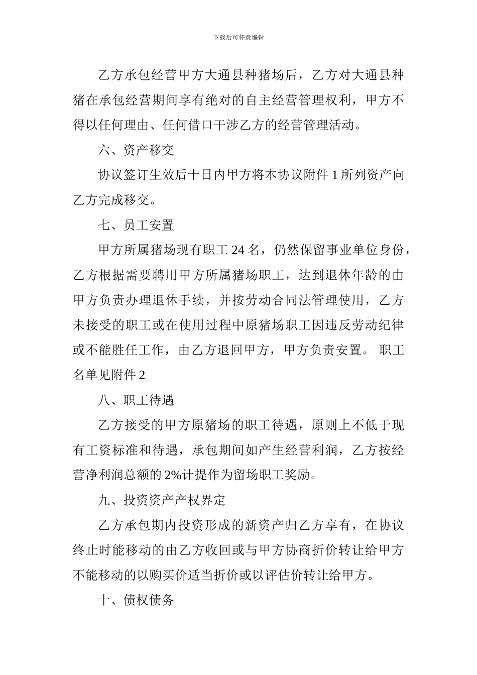 承包经营(委托经营管理)协议_第2页