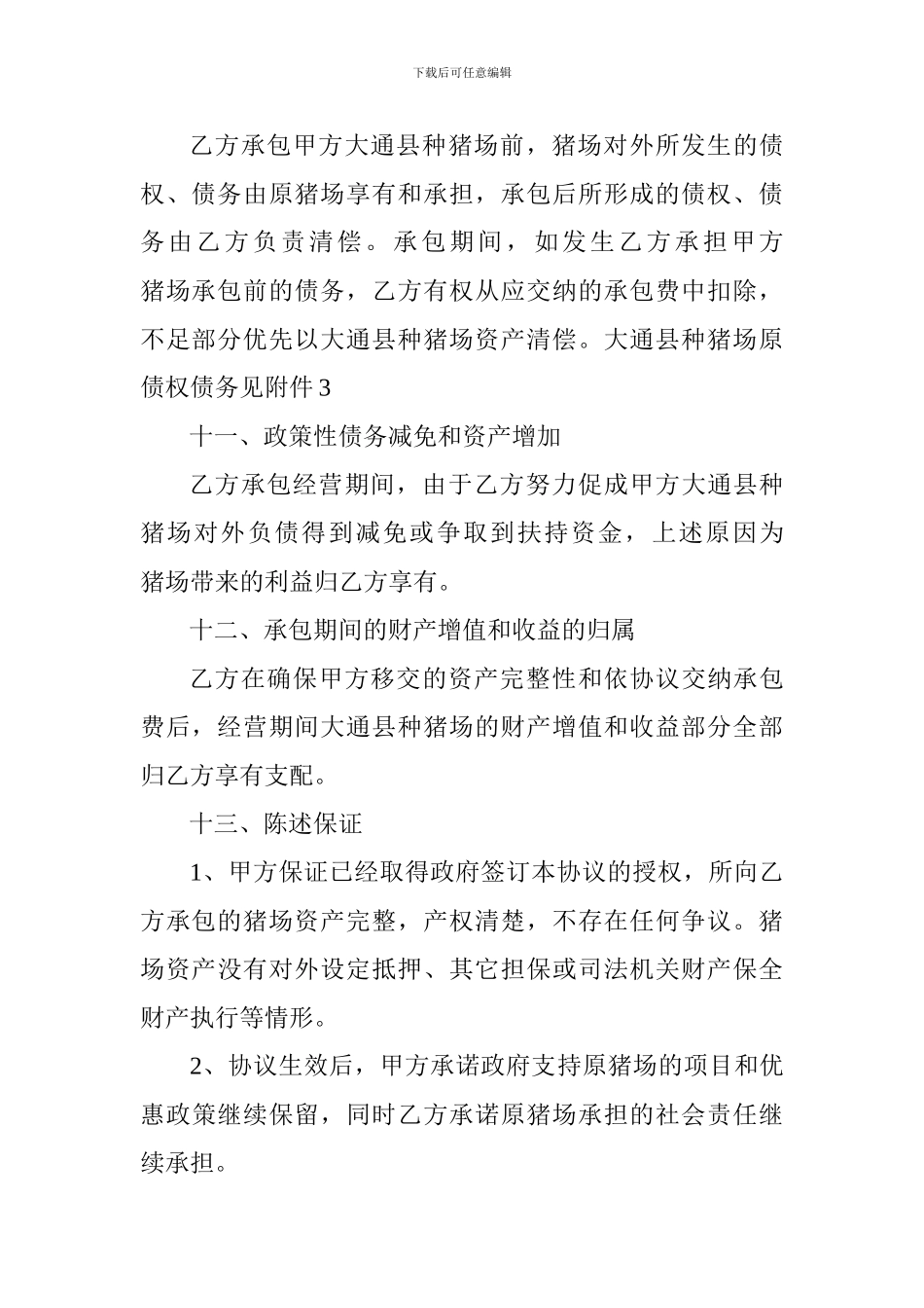 承包经营(委托经营管理)协议_第3页