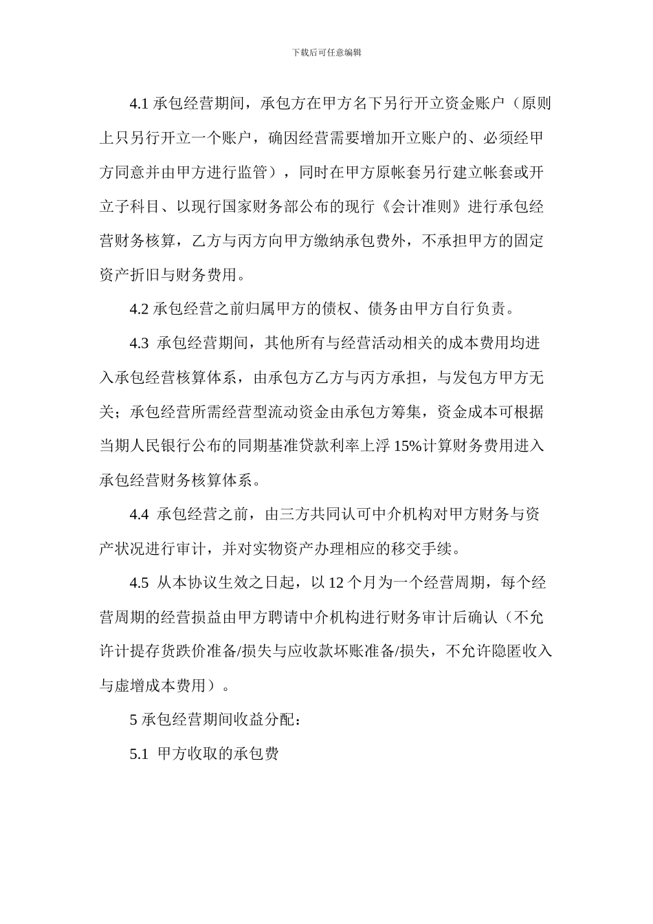 承包经营协议书_第2页
