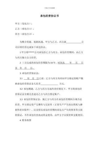 承包经营协议书