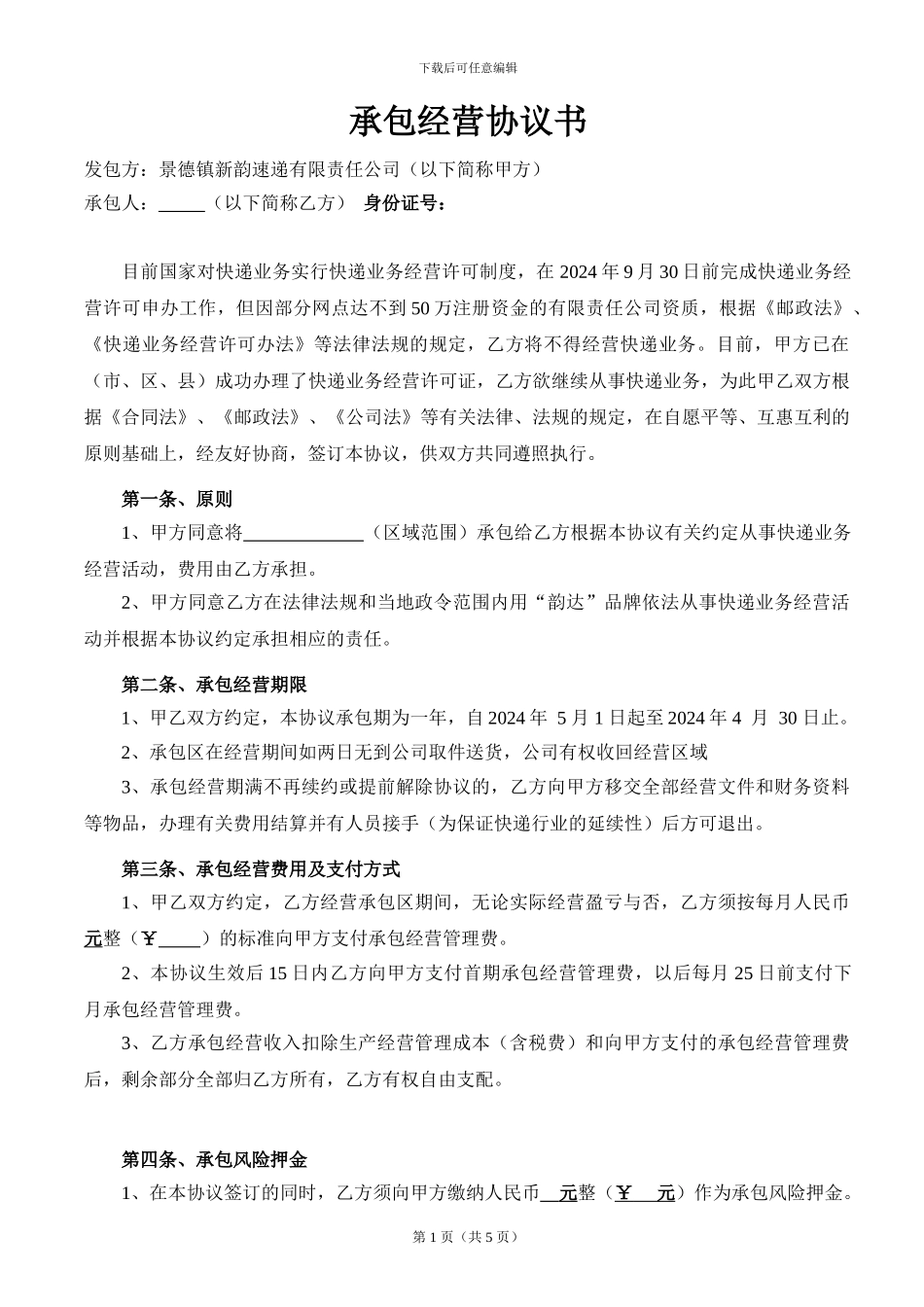 承包经营协议书(承包区范本)_第1页