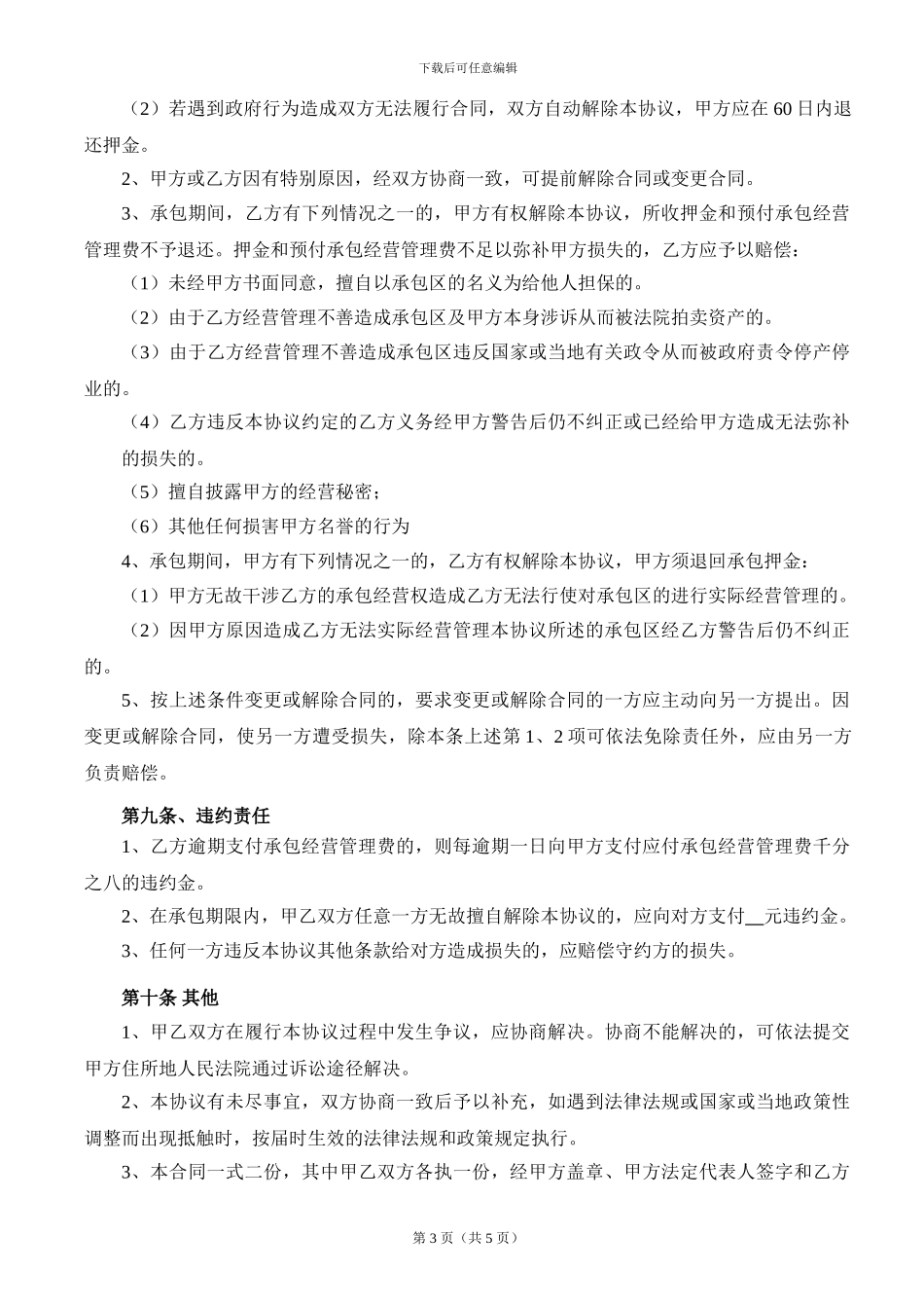 承包经营协议书(承包区范本)_第3页